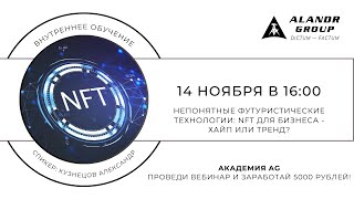 Непонятные футуристические технологии NFT для бизнеса хайп или тренд [upl. by Ahsikal842]