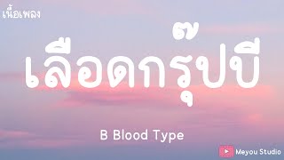 เลือดกรุ๊ปบี  B Blood Type เนื้อเพลง [upl. by Stockwell]