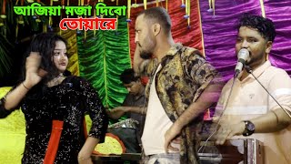 আজিয়া মজা দিবো তোয়ারা রে  শিল্পী তৌহিদ  singer tawhid  ctg new song  ancholik song 2024 [upl. by Britte]