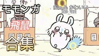 合集 ちいかわ モモンガ  吉伊卡哇 飛鼠  chiikawa momonga CC 中文日本語 字幕 [upl. by Mitch]