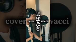 まばたきwaccicover [upl. by Orofselet29]