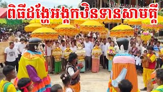 ពិធីដង្ហែអង្គកឋិនទានសាមគ្គី [upl. by Sansbury]