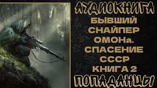 АУДИОКНИГА ПОПАДАНЦЫ БЫВШИЙ СНАЙПЕР ОМОНа СПАСЕНИЕ СССР КНИГА 2 [upl. by Zinah]