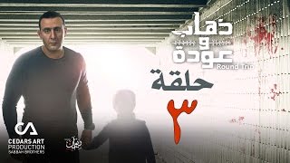 ذهاب وعودة  حلقة 3 [upl. by Collayer]