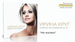 Ирина Круг  Не жалею Audio [upl. by Dellora]