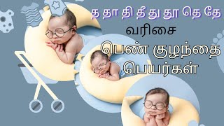 த தா தி தீ து தே வரிசை பெண் குழந்தை பெயர்கள்  Girl baby names starting with T [upl. by Einra]