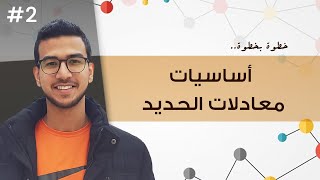 ما قبل معادلات الحديد اللي أوله شرط أخره نور  الثاني على الثانوية العامة 2 [upl. by Aciraa]