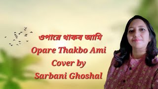 Opare thakbo ami  Kishore Kumar  Covered by Sarbani Ghoshal [upl. by Niliram]