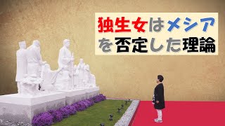 独生女神学は、アダム型人物の権威に対抗する新しい宗教 [upl. by Franny]