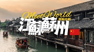 【中國旅遊2024】苏州必去景点介绍  China attractions  中國旅遊攻略  china travel 2024  蘇州 旅遊  雲遊中國 [upl. by Saile819]