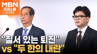 한덕수·한동훈 quot대통령 질서 있는 조기 퇴진quot 언제 어떻게 프레스룸 LIVE [upl. by Cheston]