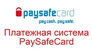 Платежная система PaySafeCard Как пользоваться PaySafeCard [upl. by Osner]