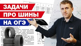 ШИНЫ Вариант 4 №15 ОГЭ математика 2024 Ященко 50 вар [upl. by Christmann451]