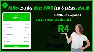 قروض صغيرة من 1000 دولار وارباح هائلة مقدمة من افضل منصة استثمار عملات رقمية موثوقة  منصة R4 [upl. by Town]