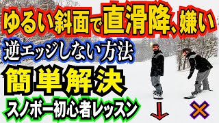 スノボー初心者レッスン⚡️逆エッジになりやすい、ゆるゆる斜面の直滑降のやり方とコツ [upl. by Adnotal427]