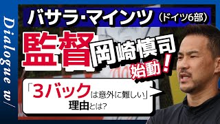 【監督・岡崎慎司】ドイツ6部で監督初挑戦！「意外に3バックは難しい」と感じた理由 [upl. by Nivalc]