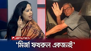 মির্জা ফখরুলের মামলা ও গ্রেফতার নিয়ে যা বললেন রুমিন ফারহানা  Rumeen Farhana  BNP  Jamuna TV [upl. by Baumann]