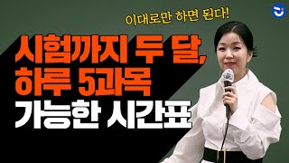 국가직까지 두 달 이렇게 공부하면 하루 5과목 소화 가능 ft시간표 공유ㅣ국어 이유진Tㅣfollow M동기부여 [upl. by Siobhan]