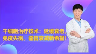 干细胞技术有望攻破衰老、免疫失衡、器官衰减三大健康挑战 [upl. by Cicely]