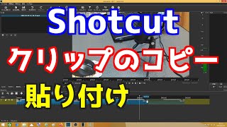 Shotcut クリップのコピー貼り付け [upl. by Ricardama]