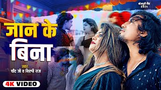 VideoJukebox  जान के बिना  Ft Mani Meraj amp Vannu D  Chand Jee amp Shilpi Raj  Hit Song 2024 [upl. by Audy]