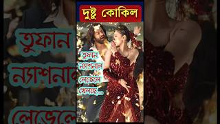 Dustu Kokil Shakib Khan Toofan Movie Song Reaction Review Shorts YoutubeShorts Viral Trending [upl. by Ainnek]