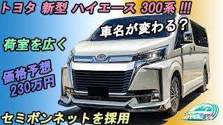 2024トヨタ 新型 ハイエース 日本発売！ボディスタイルをキャブオーバーからセミボンネットに変更！ [upl. by Euv]