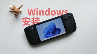 超簡單｜Steam Deck安裝Windows系統教程 [upl. by Gala]