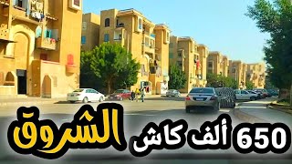 شقق لقطة ب650 ألف للبيع في مدينة الشروق [upl. by Anomas96]