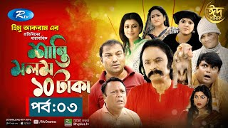 Shanti Molom 10 Taka  শান্তি মলম ১০ টাকা  Ep 3  Salauddin Lavlu  Tanzika Amin  Rtv Natok [upl. by Euqinomod]