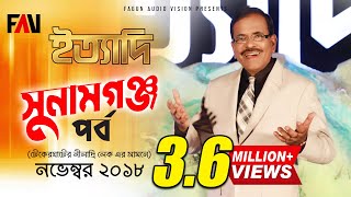 Ityadi  ইত্যাদি  Hanif Sanket  Sunamganj episode 2018 [upl. by Laurel]