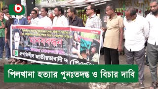 পিলখানা হত্যার পুনঃতদন্ত ও বিচার দাবি [upl. by Salena]