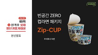 빈공간 제로 패키지 ZipCup Global Ramen Revolution Meet ZipCUP the EcoFriendly Packaging Solution [upl. by Wallache]