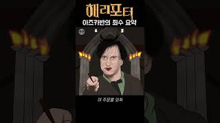 해리포터와 아즈카반의 죄수 요약 노래 [upl. by Aleciram]