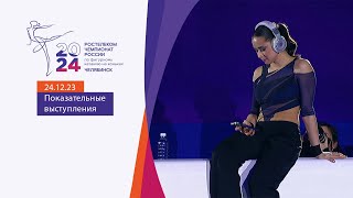 Показательные выступления Чемпионат России по фигурному катанию 2024 [upl. by Yatnuhs322]