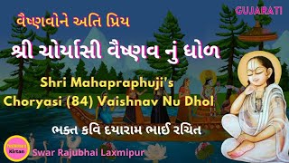 Shri Mahapraphujis Choryasi 84 Vaishnav Nu Dhol શ્રી ચોર્યાસી વૈષ્ણવ નું ધોળ Pushtimarg Kirtan [upl. by Namia]