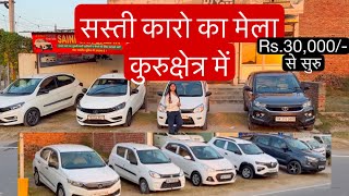 सस्ती कारो का मेला है Kurukshetra carforsale secondhandcars [upl. by Antebi]