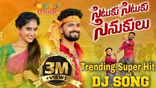 SITUKU SITUKU SINUKULU NEW TRENDING FOLK DJ SONG  EELA MUSIC DJSONG  SINGERLAVANYA  KARTHIK REDDY [upl. by Akehsat823]