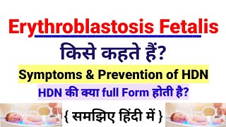 Erythroblastosis Fetalis किसे कहते हैंHemolytic Disease of a Newborn in hindiSymptoms amp prevention [upl. by Aztiray856]