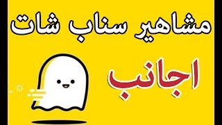 مشاهير سناب شات اجانب [upl. by Milo713]