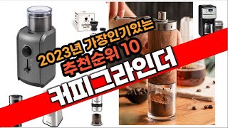 2023년 강추 커피그라인더 추천 판매순위 TOP10 [upl. by Asiek152]