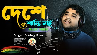 Viral gaan  দেশে শান্তি নাই  Desha Santi Nai  Viral Song  Bangla New Song [upl. by Skyla]