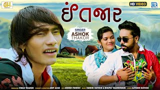 Ashok Thakor  ઈંતજાર  Intazaar  FULL VIDEO  New Gujarati Sad Song  Ashok Thakor New Song [upl. by Hanoy]