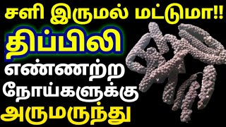 திப்பிலி பயன்கள் thippili banefits in tamil Long pepper benefits அரிசி திப்பிலி arisi thippili [upl. by Kory]