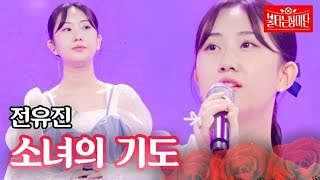 전유진  소녀의 기도｜불타는 장미단 21회 MBN 230905 방송 [upl. by Barb]