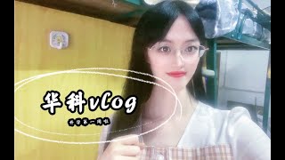 华中科技大学研究生vlog⧸开学第一天huster在干嘛⧸研二学习生活开启啦 [upl. by Nelrac]