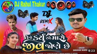 New Shravan Makwana  Latest Gujarati Bewafa Song  Video 2025 Dj Rahul Thakur remix [upl. by Lud]