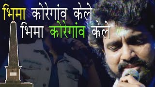 Bhima Koregaon Song  Adarsh Shinde  Bhim Mahostav 2019 [upl. by Dowell]