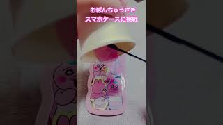 手作りスマホケース。ステッカーが濡れちゃって汚くなった【おぱんちゅうさぎ】ハンドメイド スマホケース おぱんちゅうさぎ shorts [upl. by Rdnaskela420]