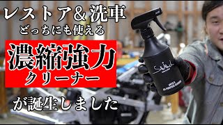 ハードなレストアの現場で洗車にも使える強力万能クリーナーが誕生しました。 [upl. by Lancelot]